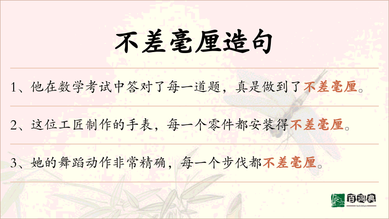 不差毫厘