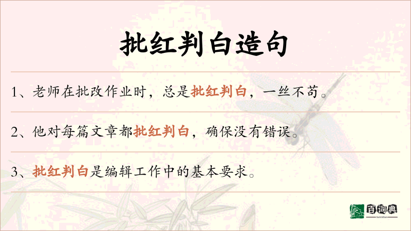 批红判白