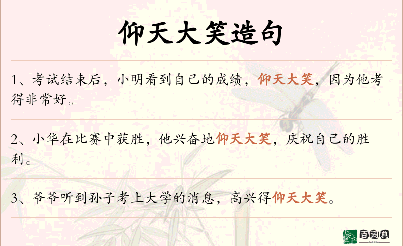 仰天大笑
