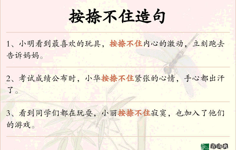 按捺不住