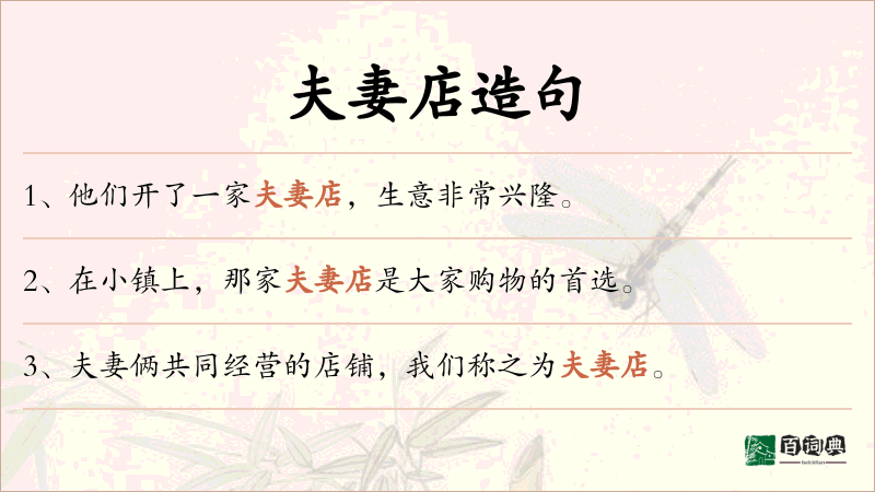 夫妻店