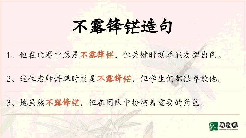 不露锋铓