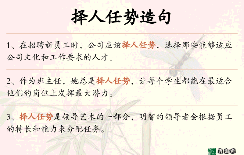 择人任势