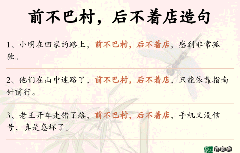 前不巴村，后不着店