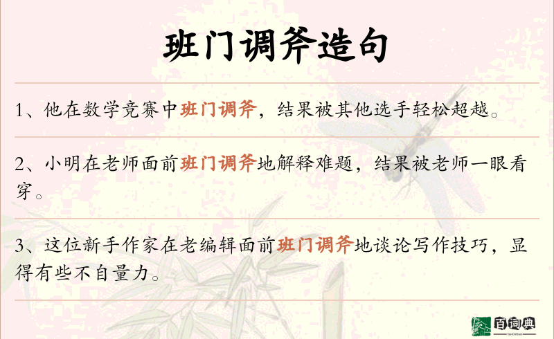 班门调斧