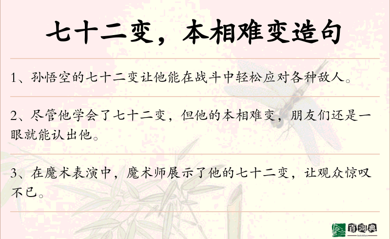 七十二变，本相难变