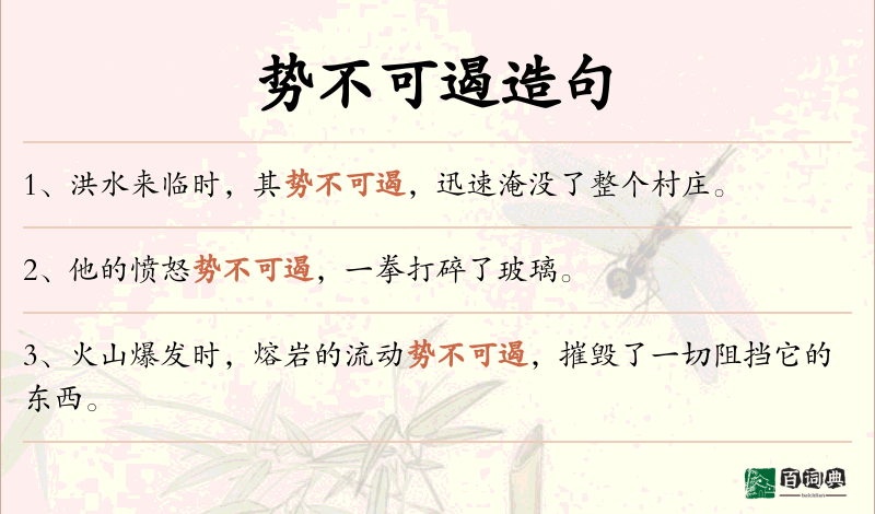 势不可遏