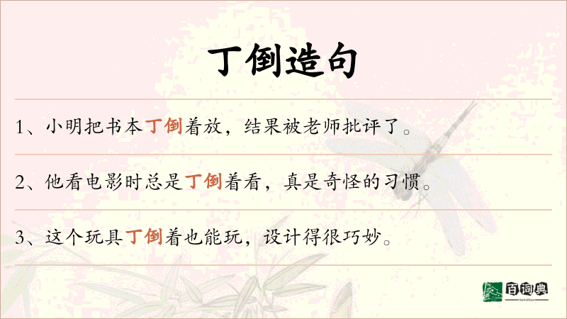 丁倒