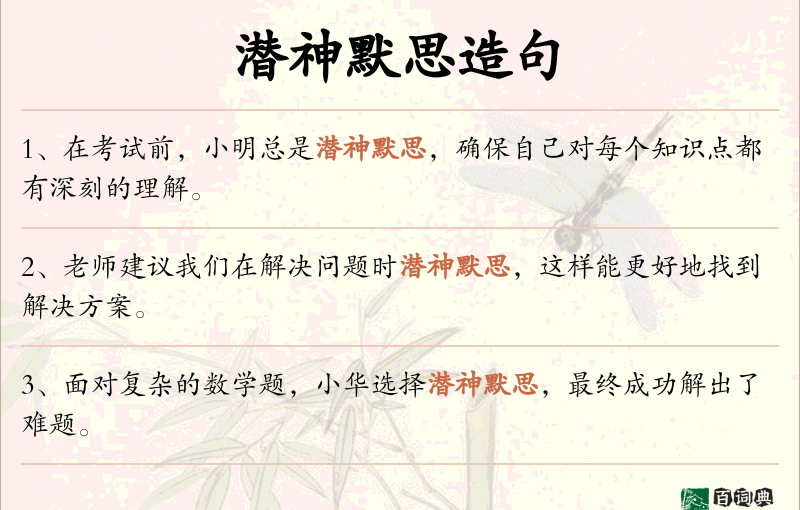 潜神默思