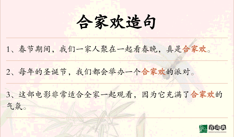合家欢