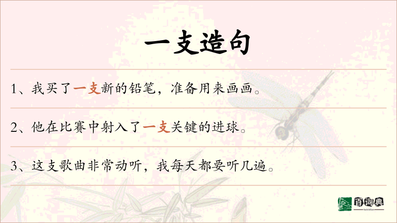 一支