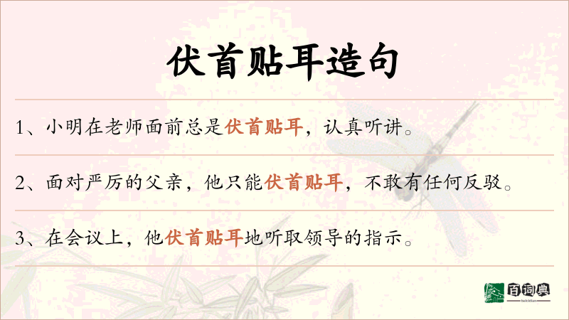 伏首贴耳