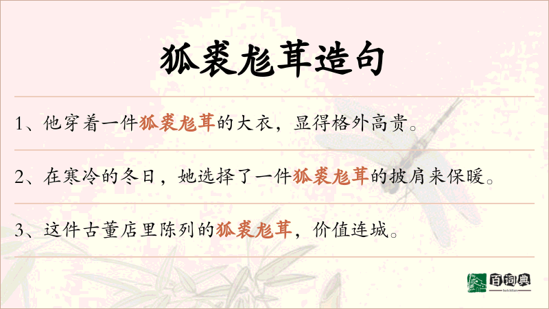 狐裘尨茸