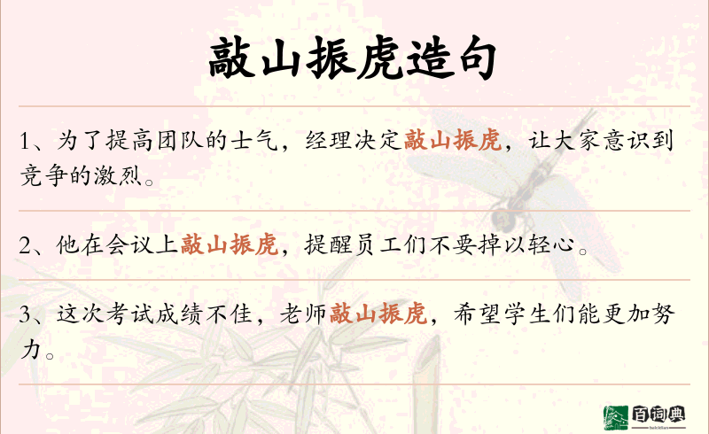 敲山振虎