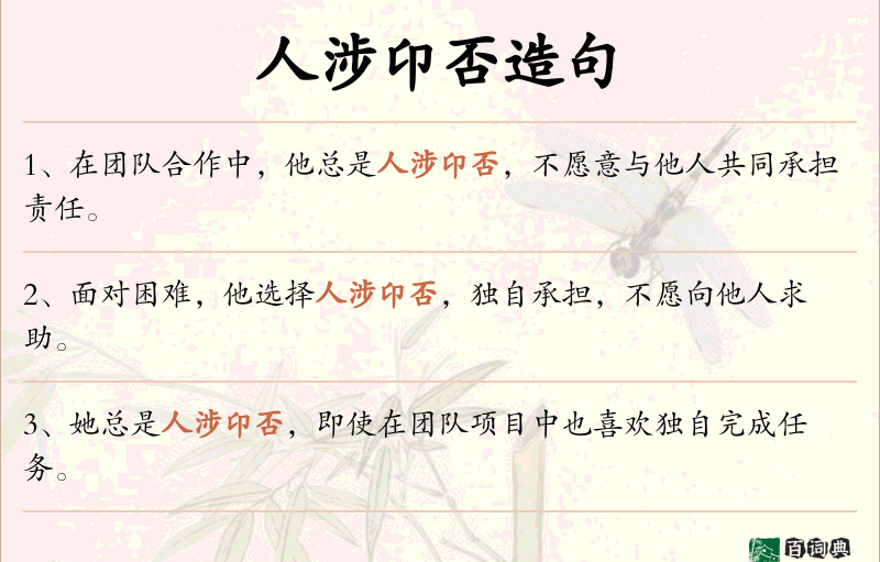 人涉卬否