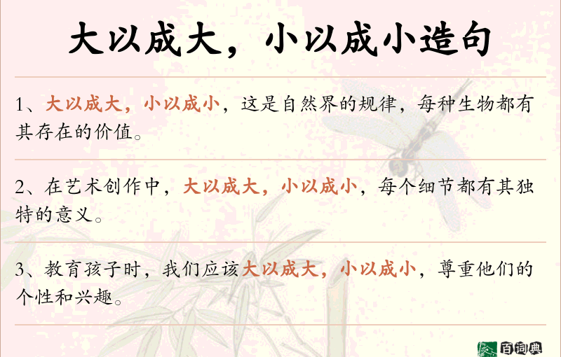 大以成大，小以成小
