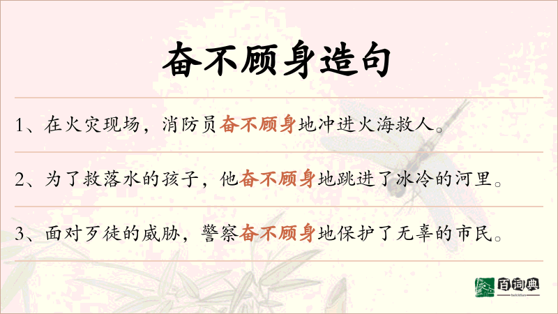 奋不顾身