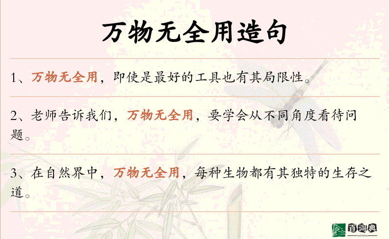 万物无全用