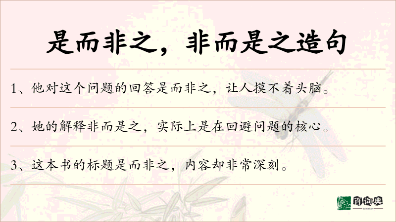 是而非之，非而是之