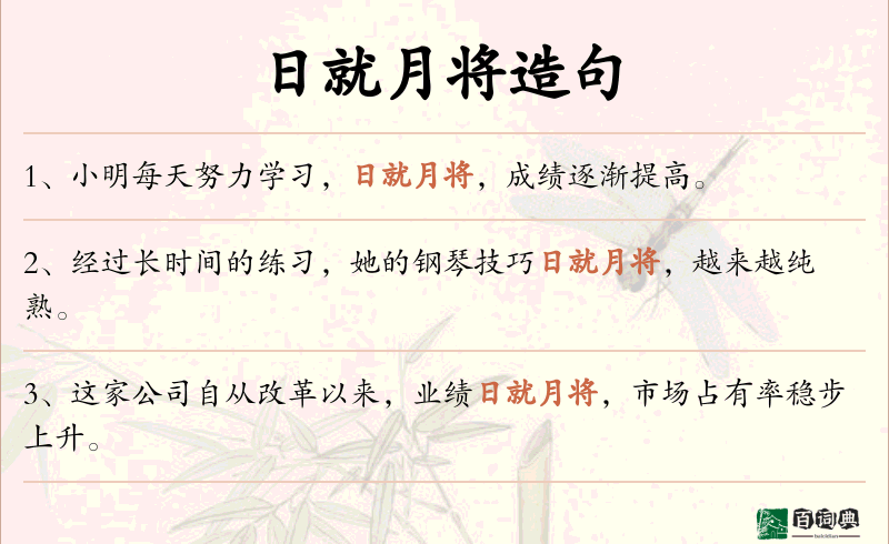日就月将