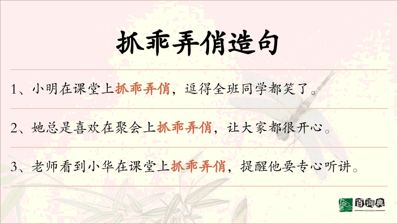 抓乖弄俏