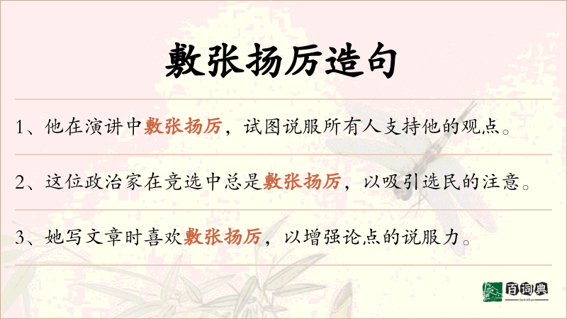 敷张扬厉