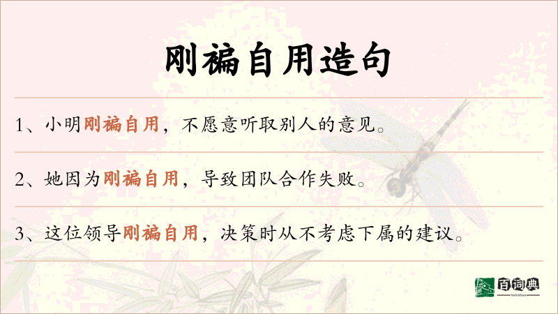 刚褊自用