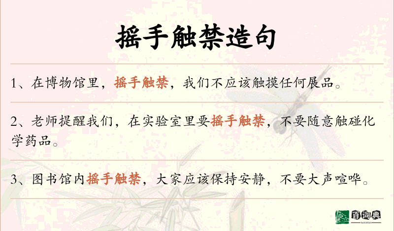 摇手触禁