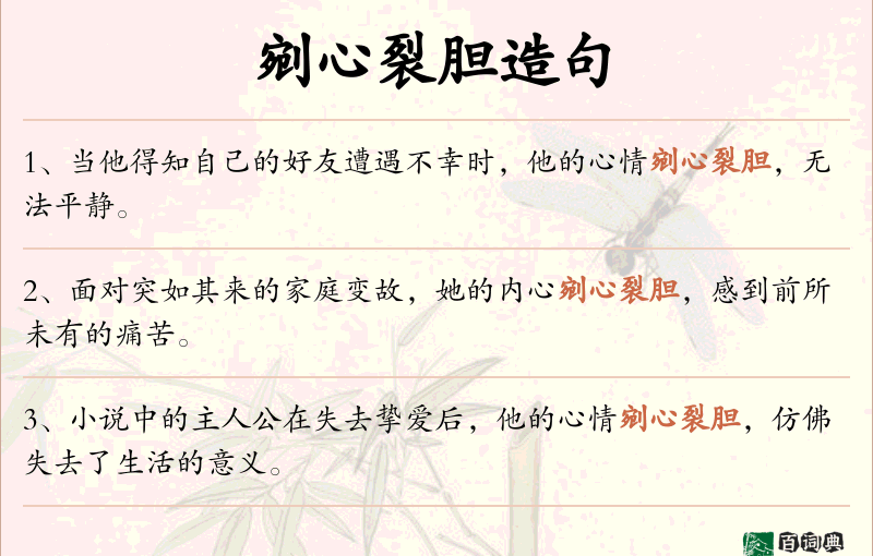 剜心裂胆