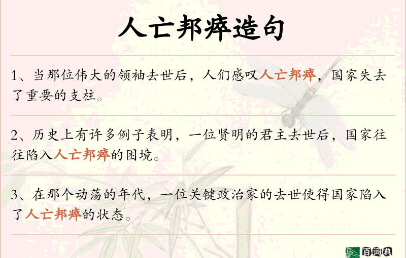 人亡邦瘁