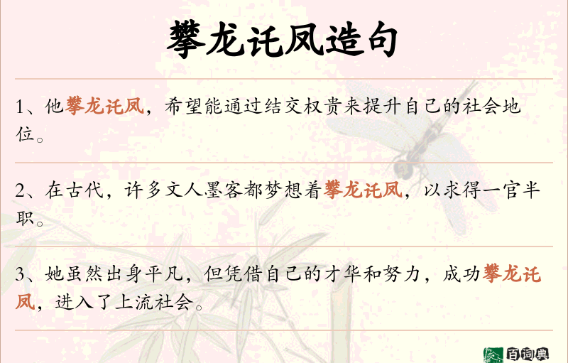 攀龙讬凤