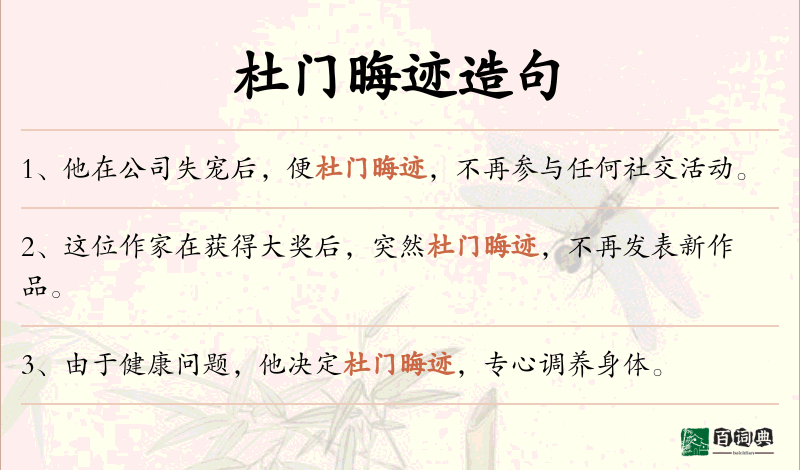 杜门晦迹