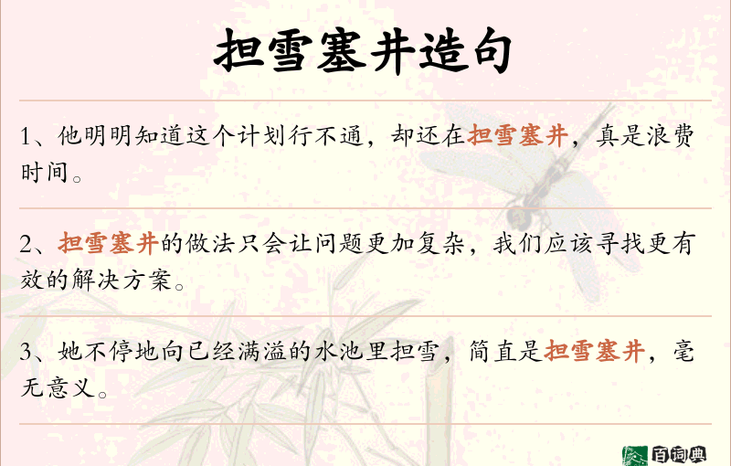 担雪塞井