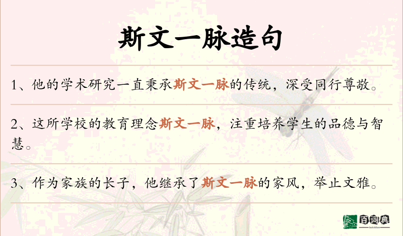 斯文一脉