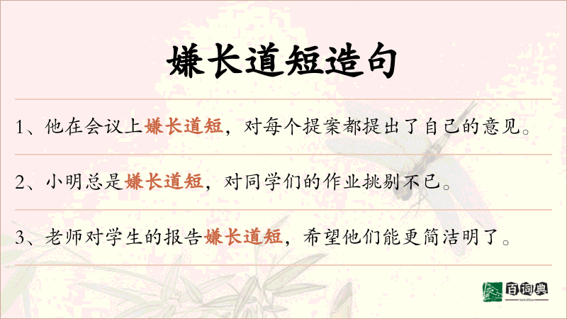 嫌长道短