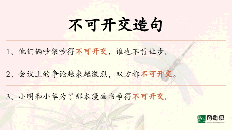 不可开交