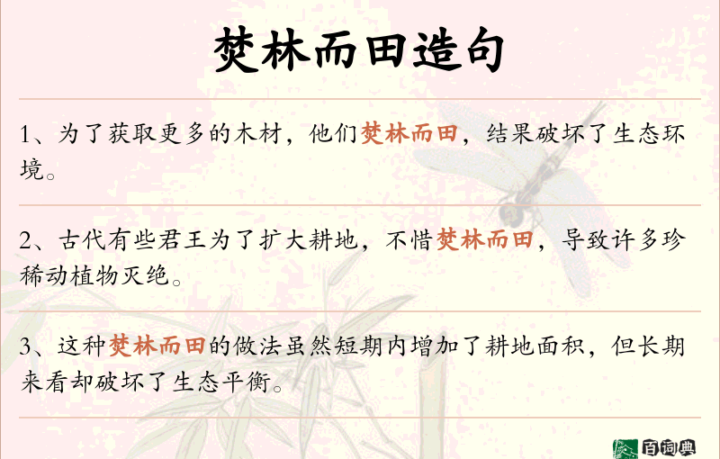 焚林而田