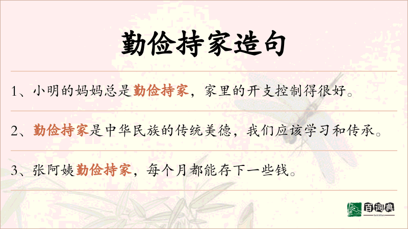 勤俭持家