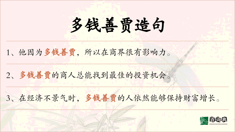 多钱善贾