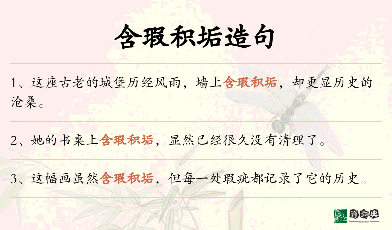 含瑕积垢