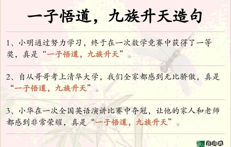 一子悟道，九族升天