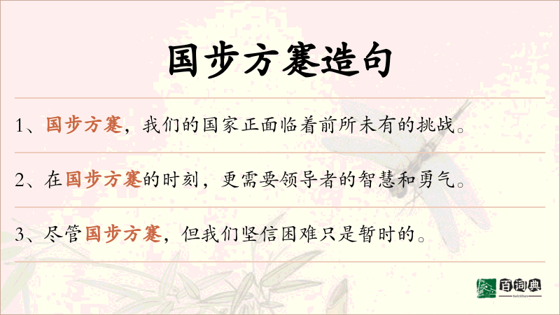 国步方蹇