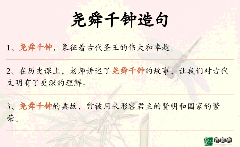 尧舜千钟