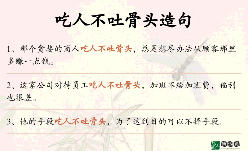 吃人不吐骨头