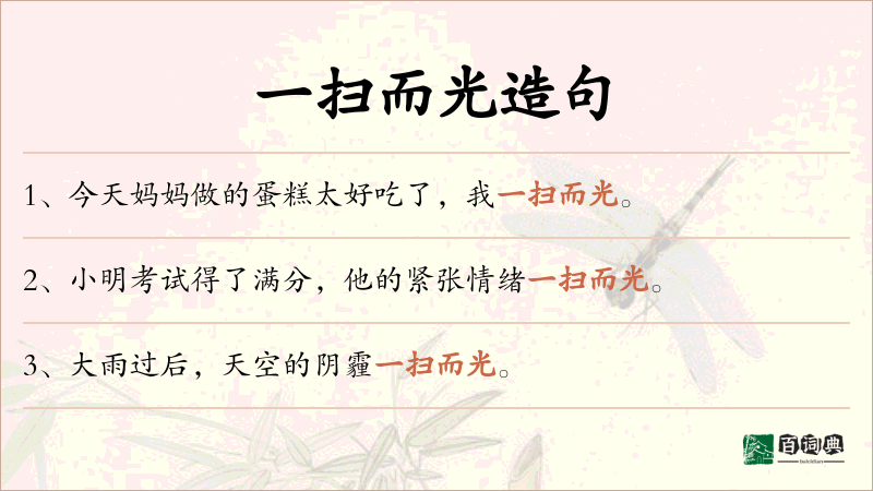 一扫而光