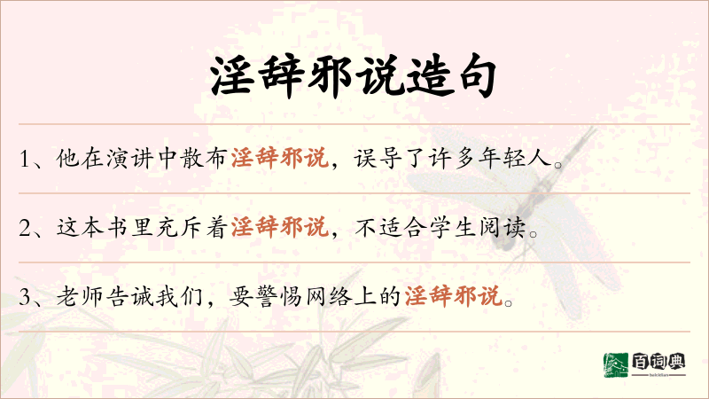 淫辞邪说