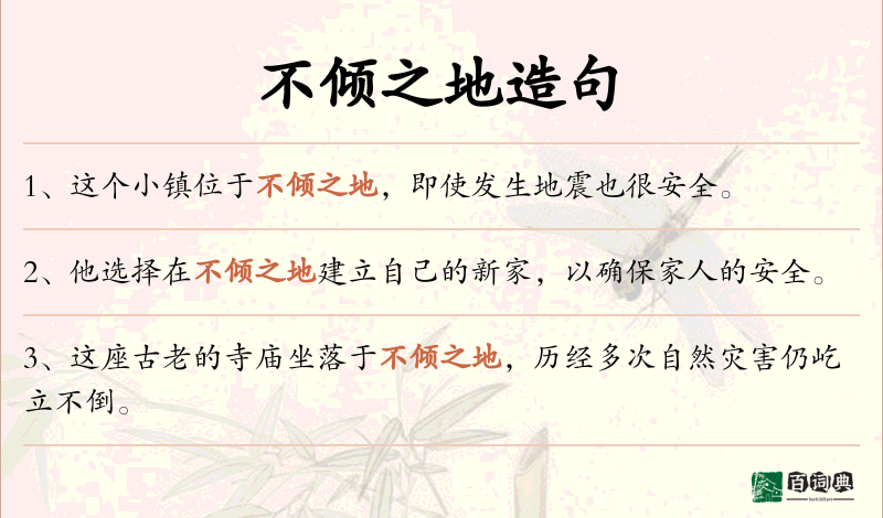 不倾之地