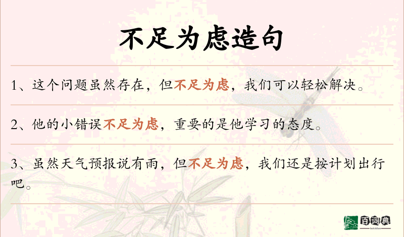 不足为虑
