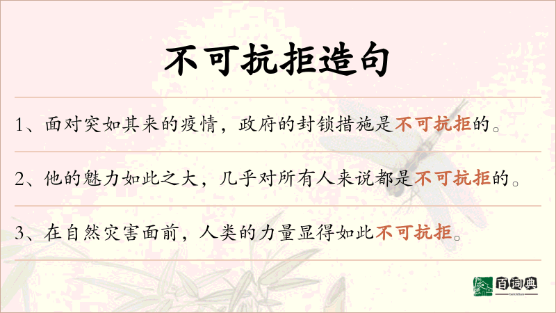 不可抗拒