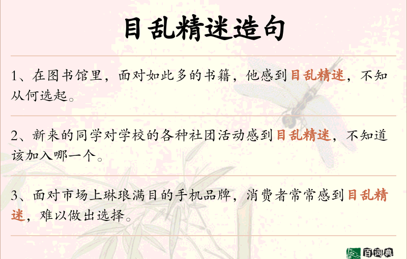 目乱精迷